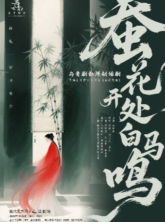 嘉兴话剧《蚕花开处白马鸣》