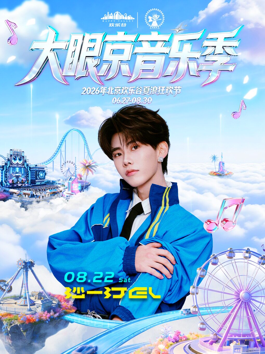 热门活动-【北京】【北京】2026 北京欢乐谷大眼京音乐季【8月22日 沙一汀】