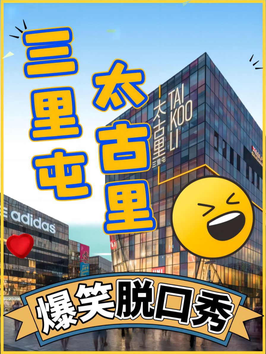 三里屯X太古里-精品脱口秀《喜剧专场》