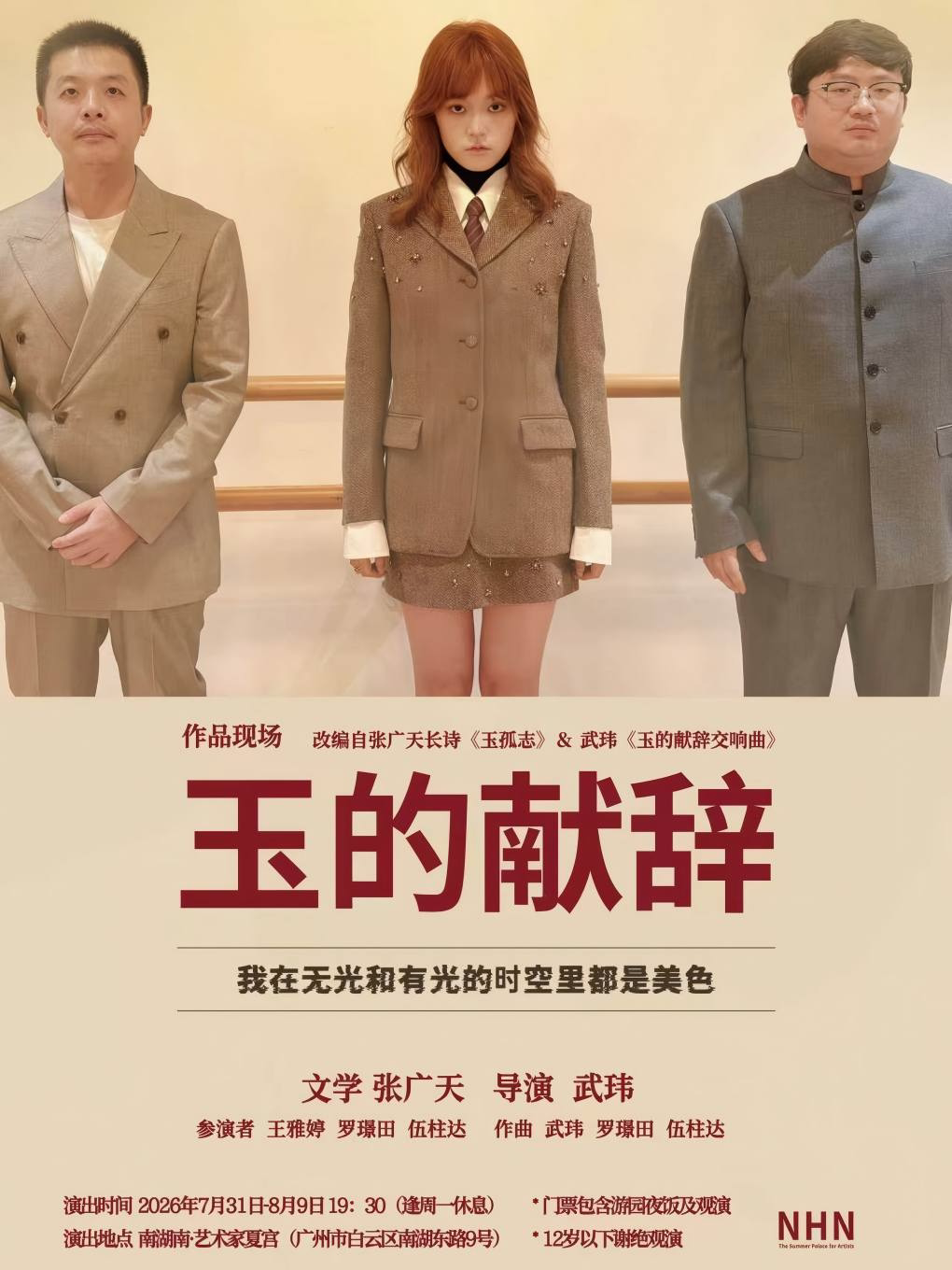 【广州】作品现场《玉的献辞》