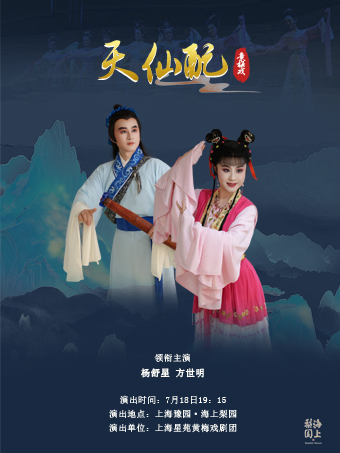 热门活动-【上海】黄梅戏《天仙配》