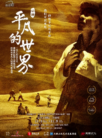 2025嘉兴市“文化惠民•全民艺术普及精品展演”项目-话剧《平凡的世界》