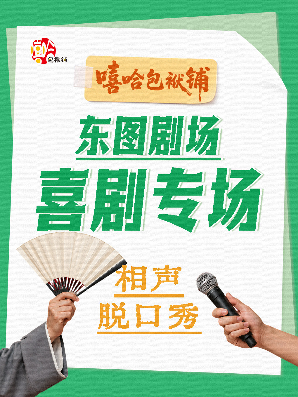 热门活动-【北京】爆笑喜剧大会《嘻哈包袱铺》