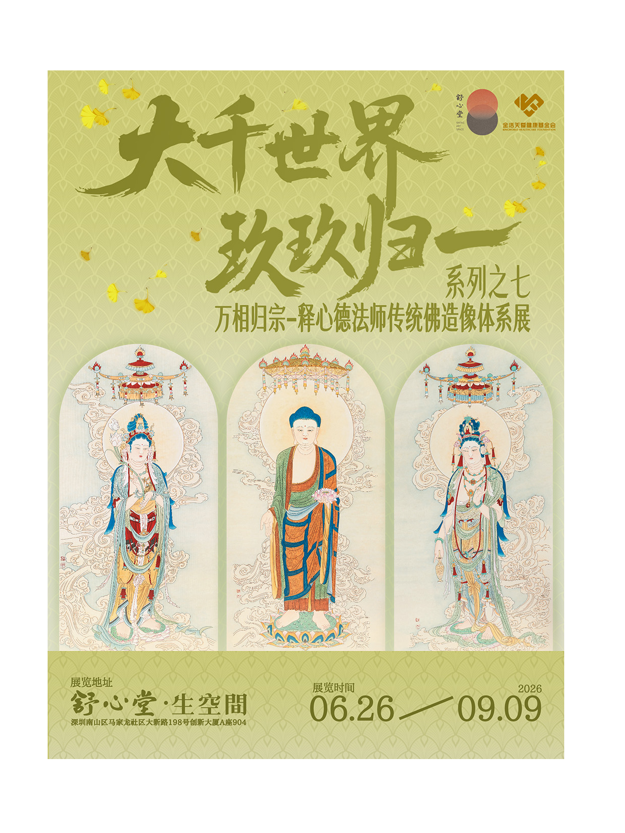 热门活动-【深圳】大千世界·玖玖归一系列之七：万相归宗——释心德法师传统佛造像体系展