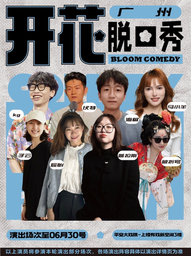 开花BLOOM脱口秀|【脱友&喜单 综艺卡司出没】开放麦&比赛@平安大戏院3楼