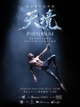 【深圳】匈牙利杂技舞蹈《天境》-南山站