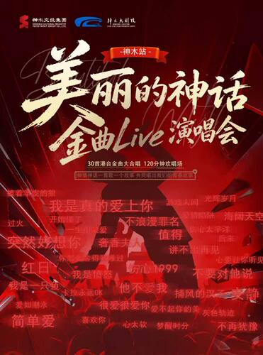 美丽的神话金曲Live演唱会
