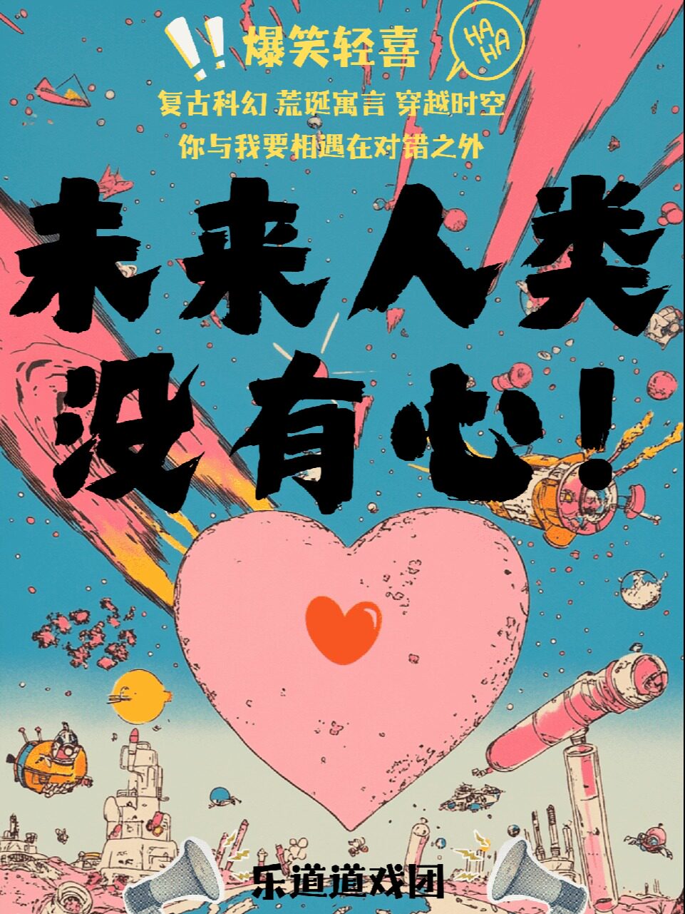《未来人类没有心》轻喜剧