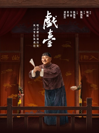 杭州|陈佩斯主演 话剧《戯臺》大道文化出品