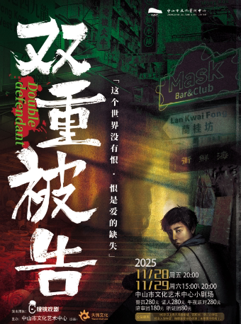 中山环境式悬疑互动戏剧《双重被告》