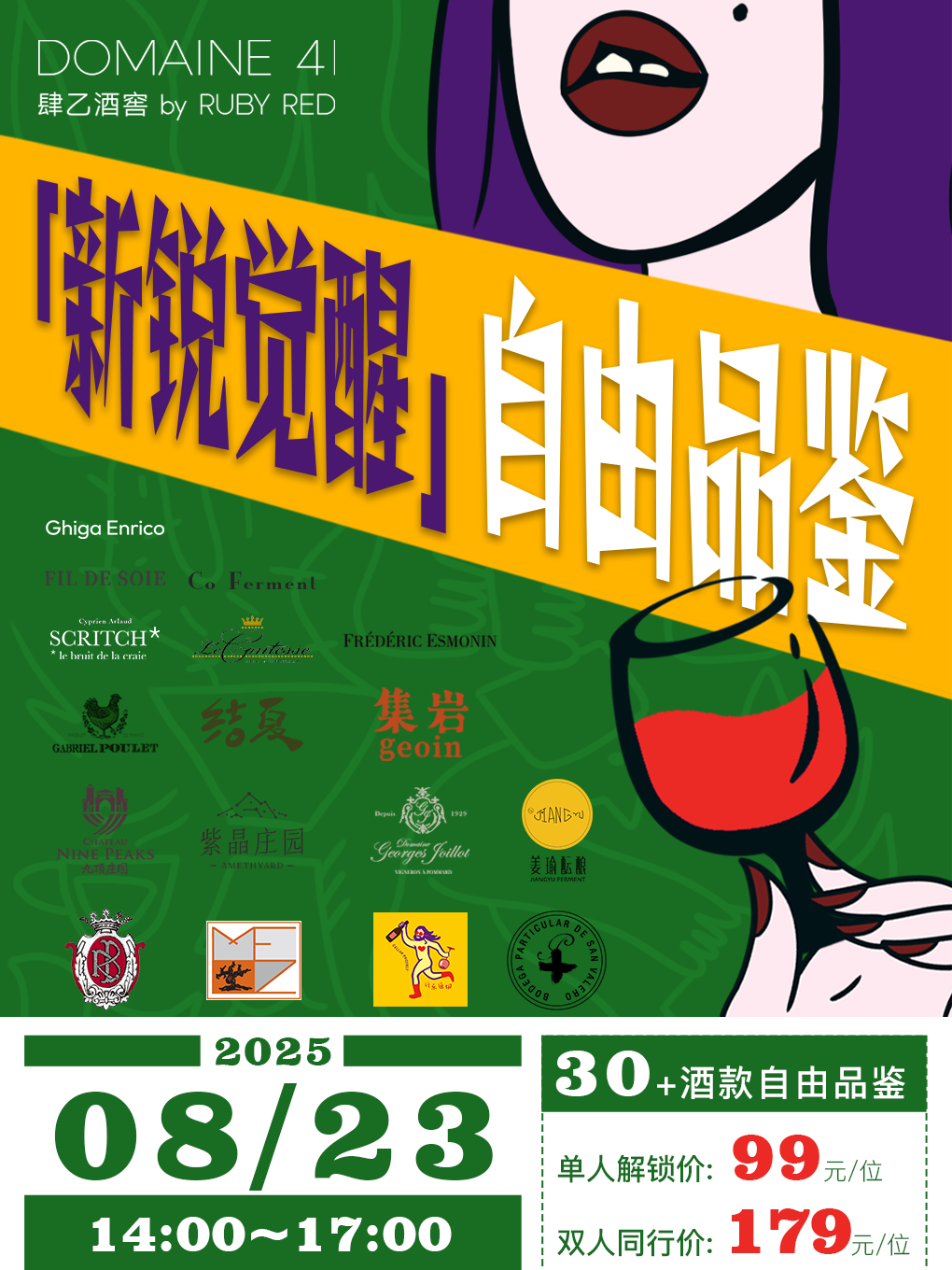 上海8.23 新锐觉醒葡萄酒自由品鉴