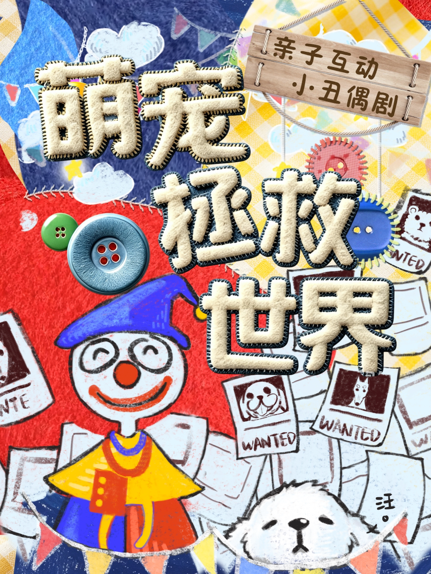 【成都】亲子互动小丑偶剧《萌宠拯救世界》