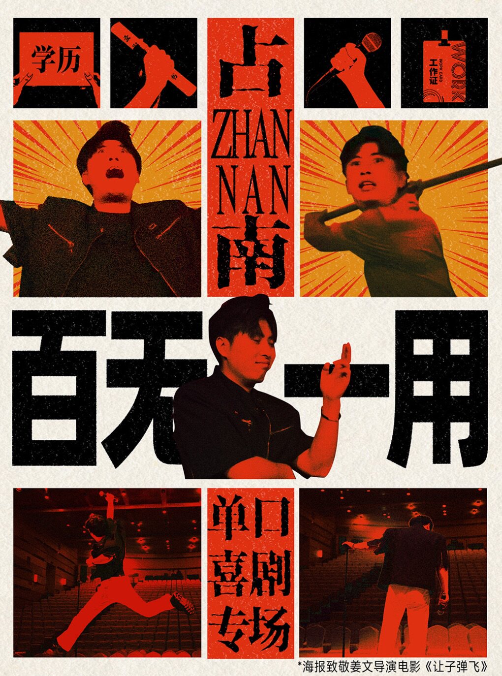 【北京】0912《百无一用》占南单口喜剧巡演·北京站
