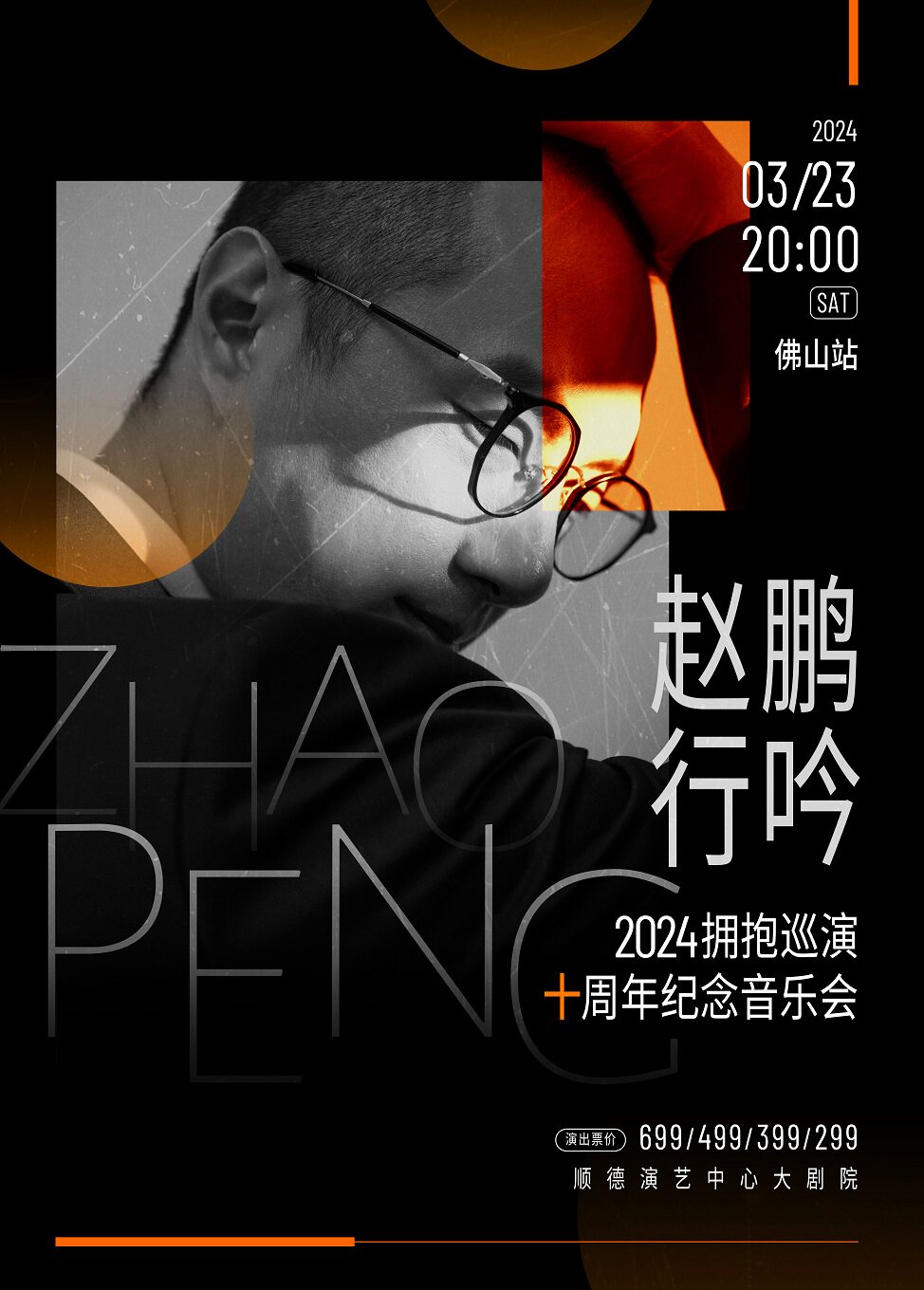 赵鹏佛山演唱会
