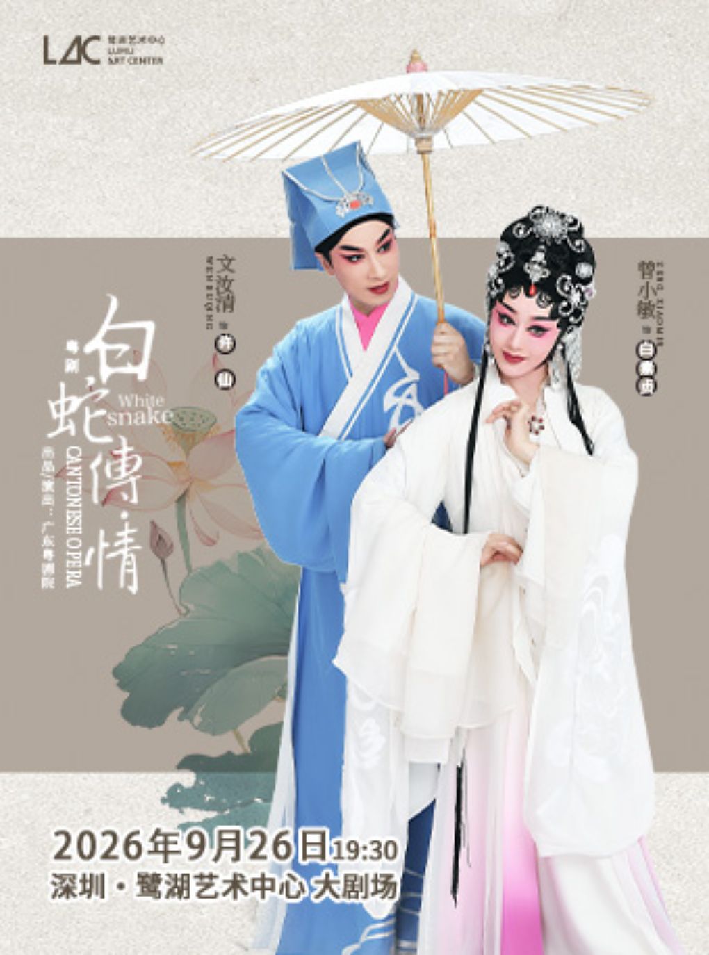 【深圳】粤剧《白蛇传·情》