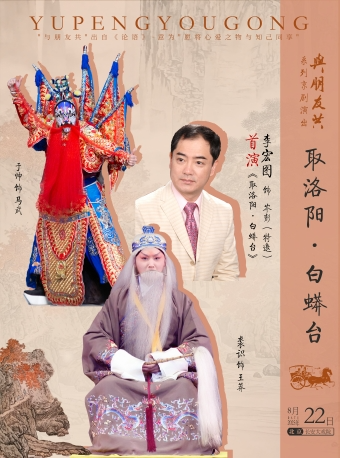 长安大戏院8月22日“与朋友共”系列演出之京剧《取洛阳·白蟒台》