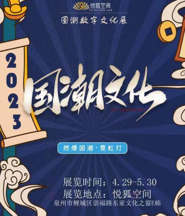 泉州國潮全息數(shù)字展