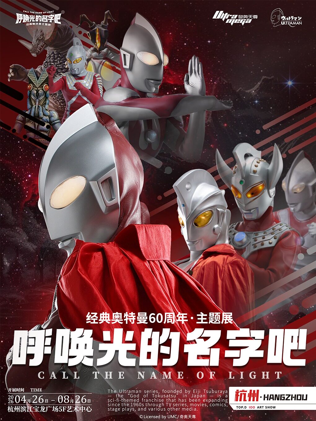 【杭州】《呼唤光的名字吧·经典奥特曼主题展》(杭州宝龙）