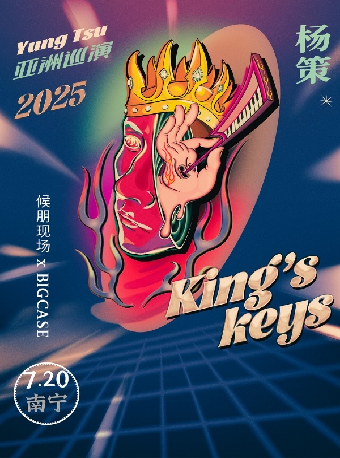 杨策南宁演唱会
