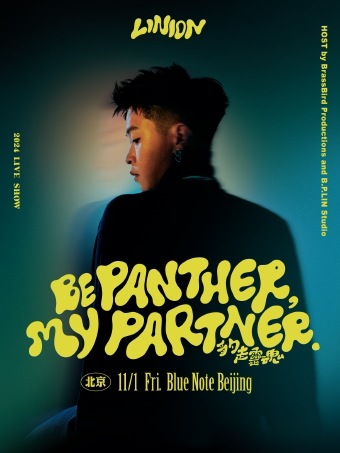 北京 | 11.1 LINION首次专场「BE PANTHER, MY PARTNER 豹走灵魂」
