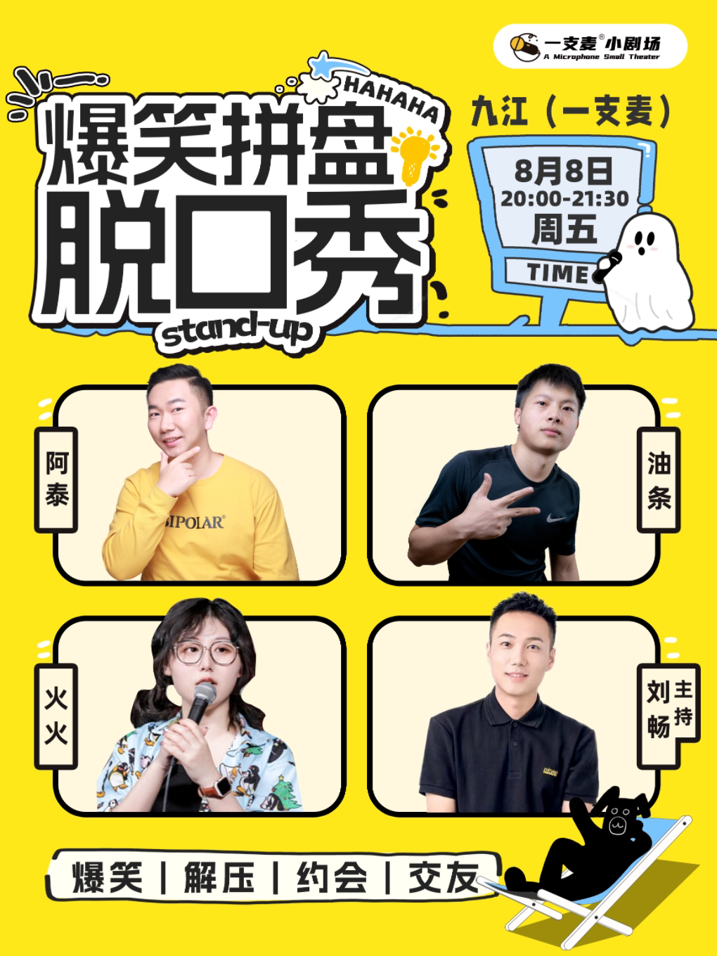 一支麦脱口秀 |九江招商花园城8月8日周五爆笑拼盘脱口秀