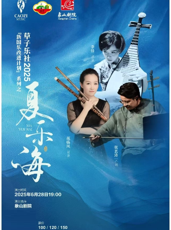 宁波新国乐改进计划系列之 —“夏·乐·海”音乐会
