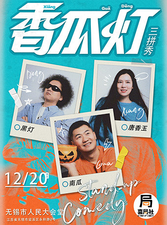 【香瓜灯】三拼场—无锡站—无锡喜局社