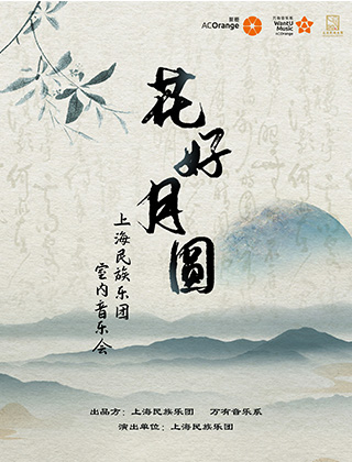 【万有音乐系】“花好月圆”上海民族乐团室内音乐会