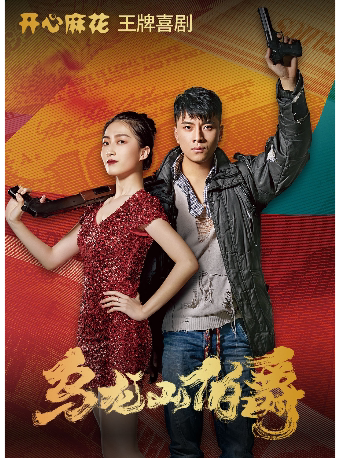 杭州开心麻花12年经典爆笑舞台剧《乌龙山伯爵》