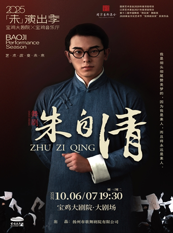 2025.10.6-7 中国舞蹈荷花奖获奖舞剧《朱自清》宝鸡站