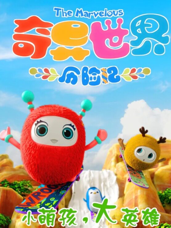 《奇异世界历险记》-苏州新湖店周末研学