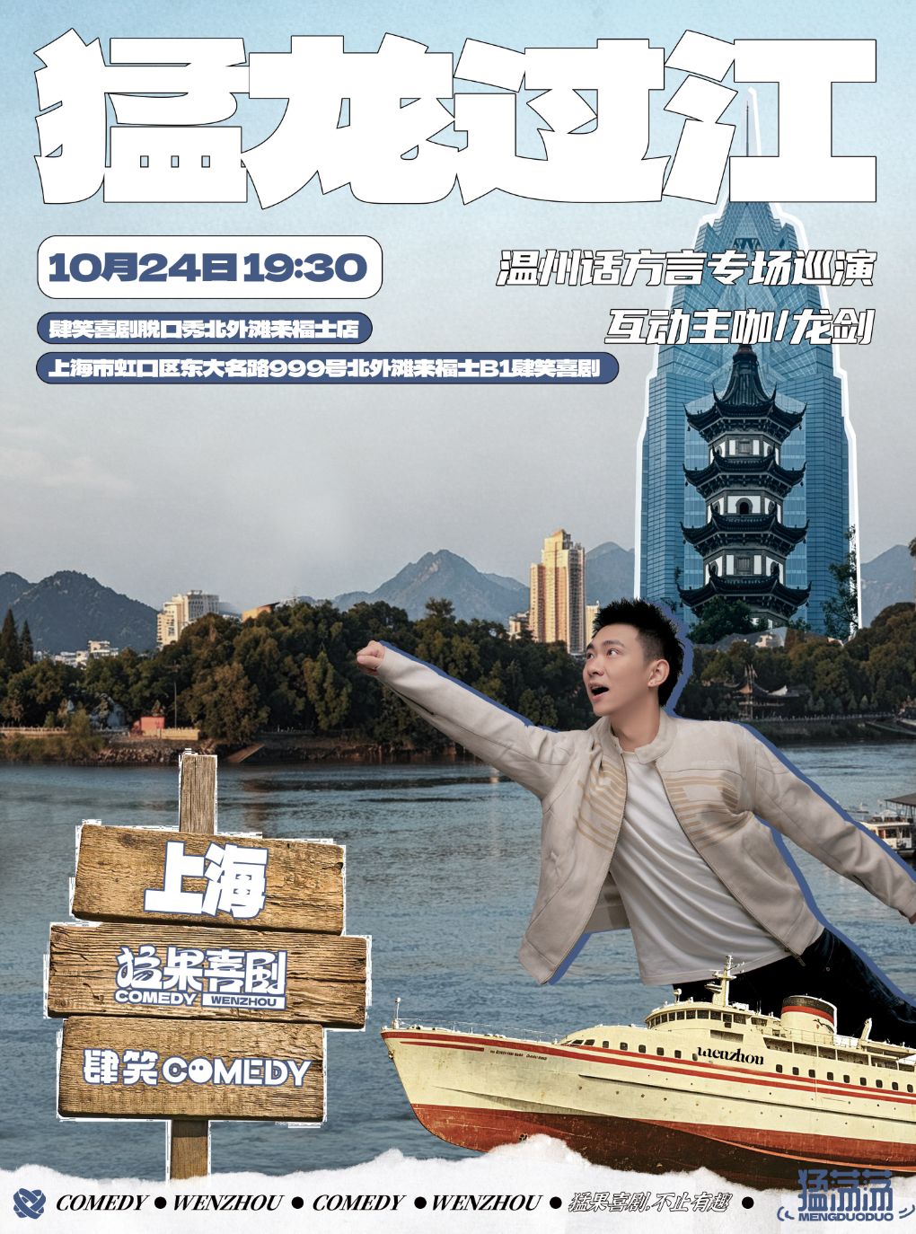 【上海】温州话方言互动秀《猛龙过江》| 沉浸式感受恶魔低语 | 上海站 | 猛果喜剧