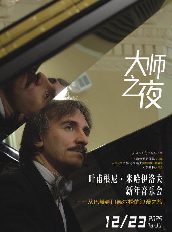 成都大师之夜——从巴赫到门德尔松的浪漫之旅 叶甫根尼·米哈伊洛夫新年音乐会