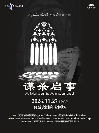 【晋城】阿加莎推理巨作《谋杀启事》-晋城站