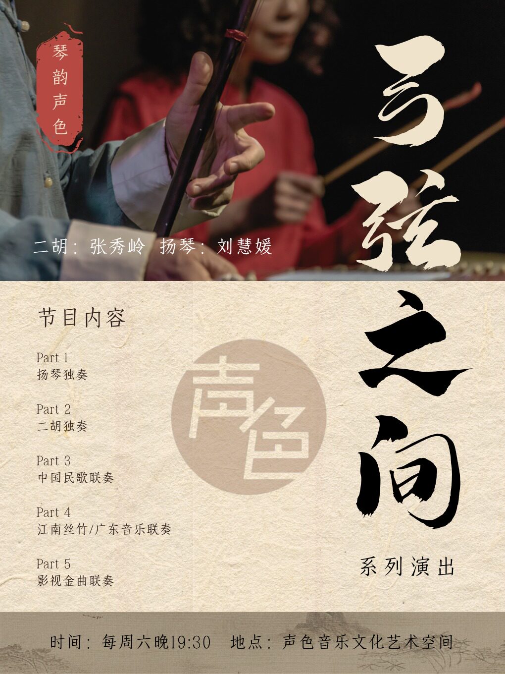 《弓弦之间》胡琴与扬琴的对话｜“琴韵声色”系列演出