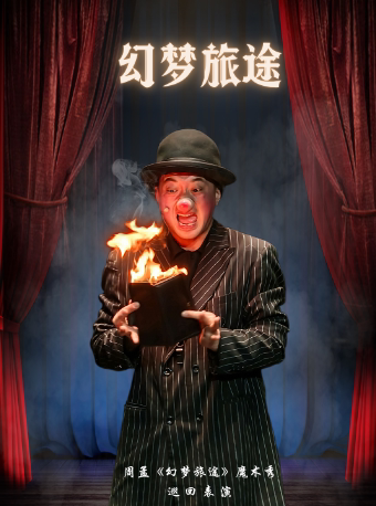 西安亲子奇幻默剧魔术秀《幻梦旅途》