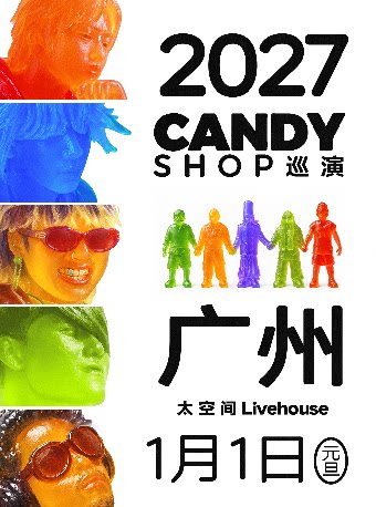 2026糖果商店巡演-广州站