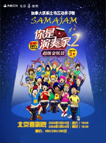 加拿大原版全场互动亲子剧《你是演奏家2·超级金贝鼓》