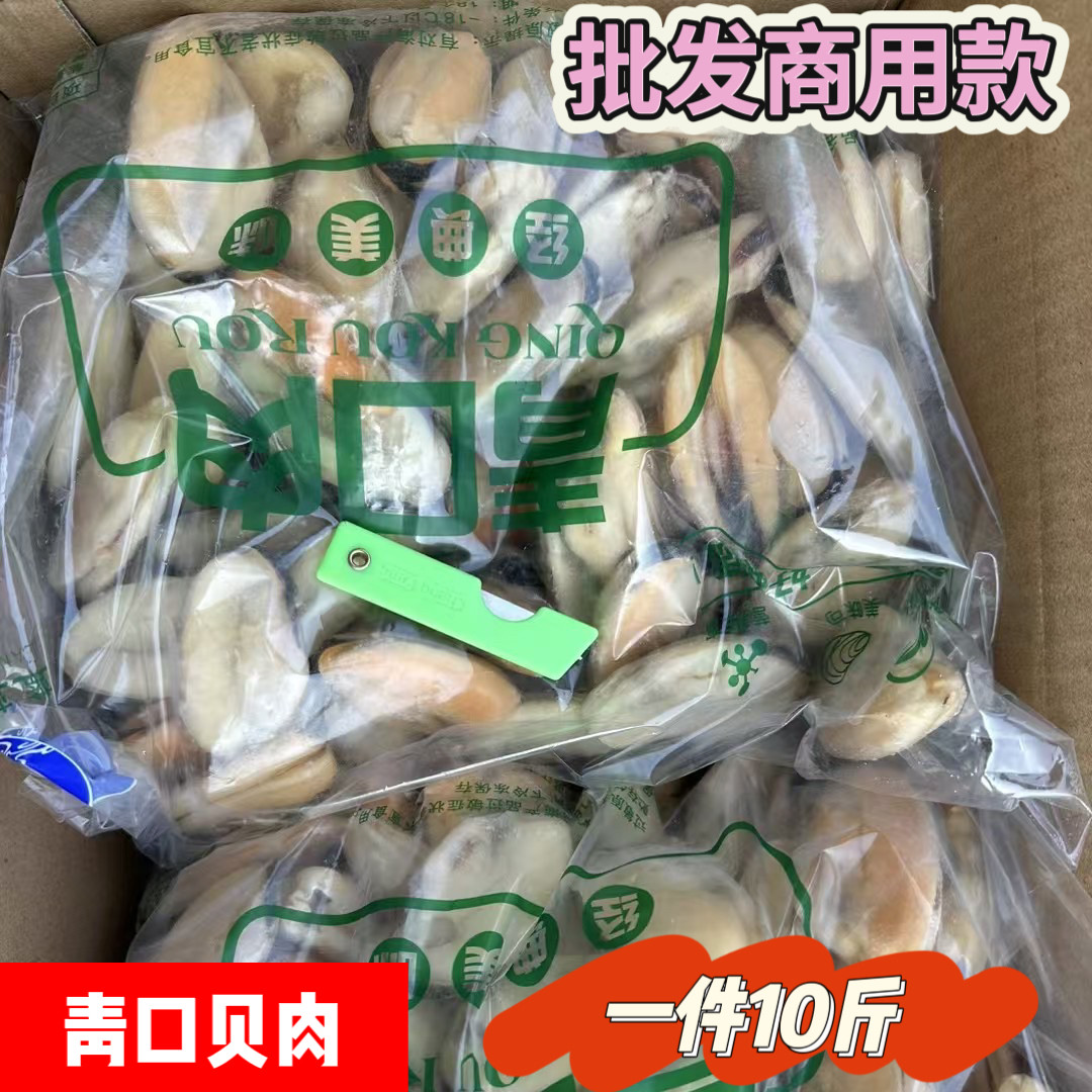 青口贝肉漂烫海虹肉批发商用款鲜冻青口贝肉海虹肉