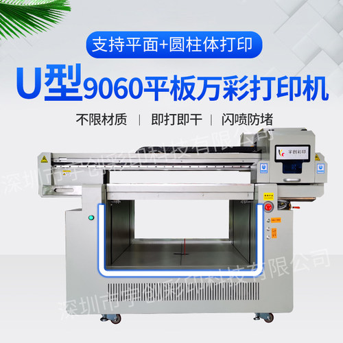 UV彩印9060UV平板打印机U型