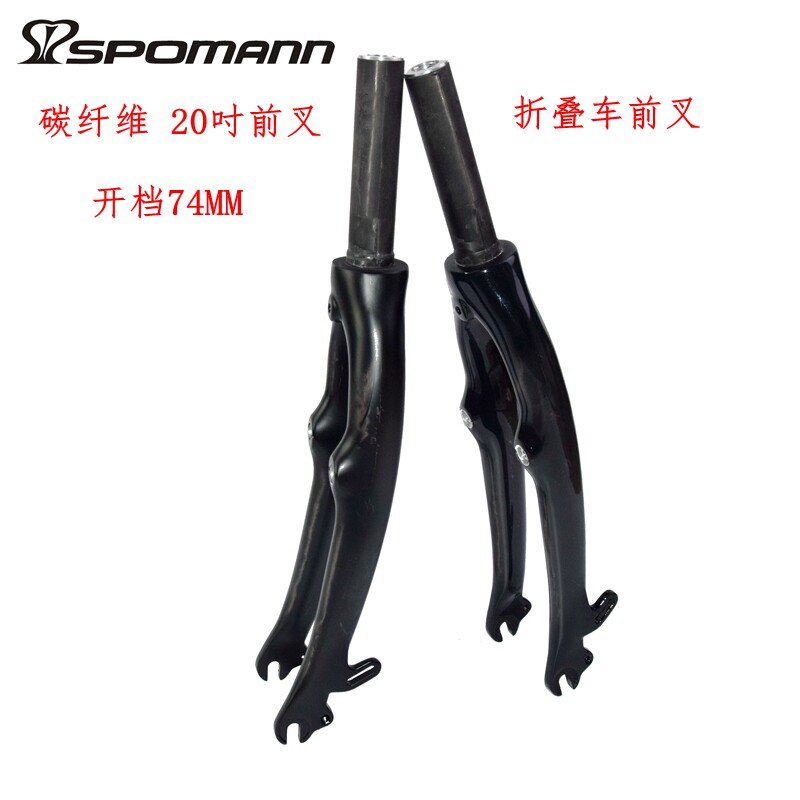 包邮碳纤维前叉SP8折叠车自行车20吋406 V刹451 C刹开档74MM