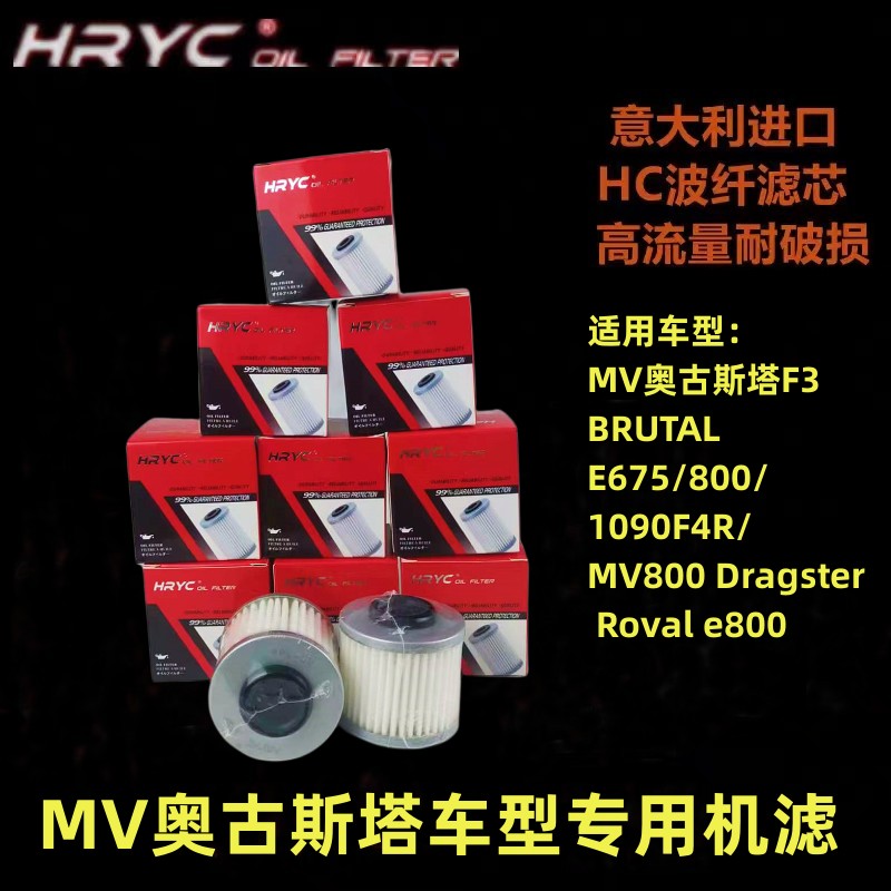 HRYC机滤适用MV奥古斯塔F3/BRUTAL/E675/800/1090D4R玻纤机油滤芯 摩托车/装备/配件 摩托车滤清器 原图主图