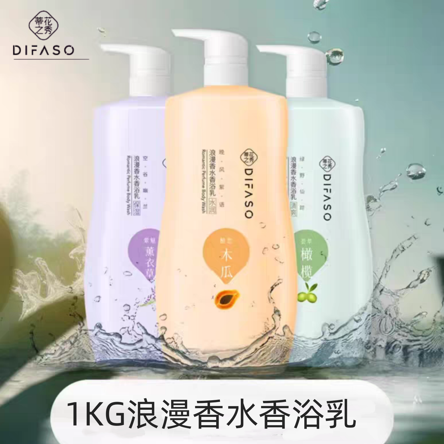 1kg蒂花之秀浪漫香水香浴乳橄榄薰衣草清爽净透家庭装木瓜沐浴露