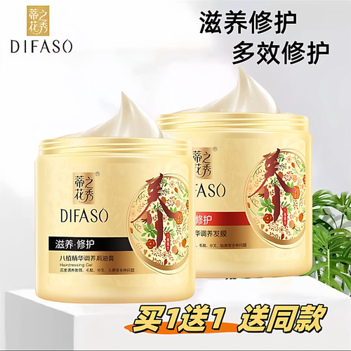 蒂花之秀八植精华调养焗油膏发膜