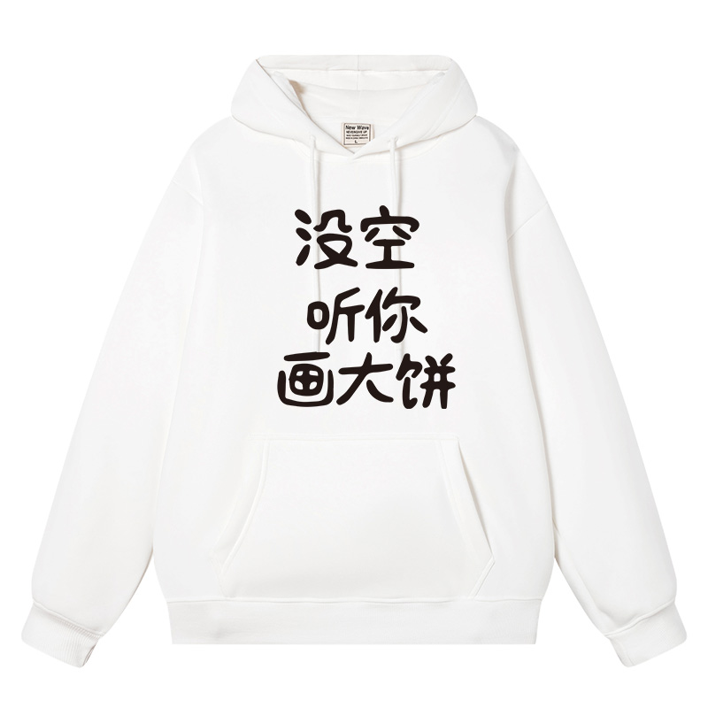 国潮文字pua没空听你画大饼衣服