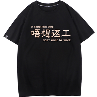 吾想返工粤语广东话打工人放假打底衫趣味短袖男搞笑衣服文字T恤
