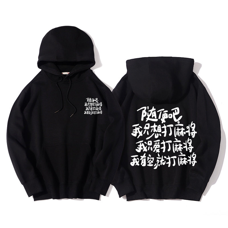 随便吧我只想打麻将上衣秋季新款vintage街头嘻哈帽衫美式卫衣服