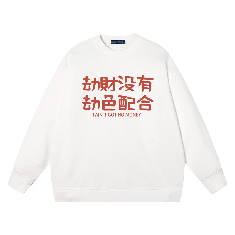 劫财没有劫色配合卫衣男女纯棉打底衫宽松圆领长袖上衣情侣装衣服,模玩/动漫/周边/娃圈三坑/桌游,动漫T恤/鞋帽/服装,淘宝优惠券,粉丝福利购,淘宝优惠卷