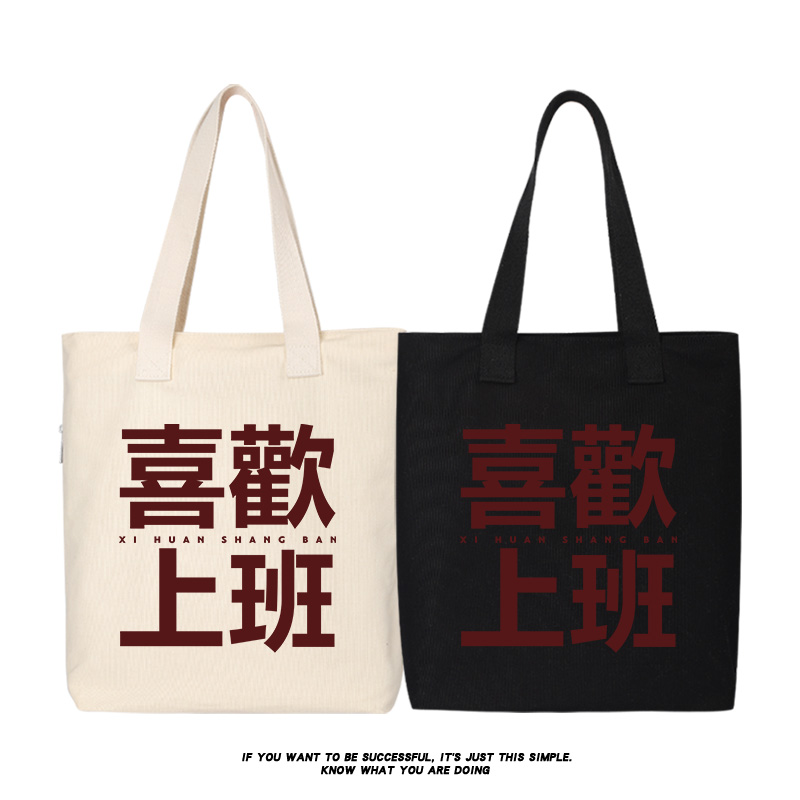 喜欢上班国潮创意帆布袋
