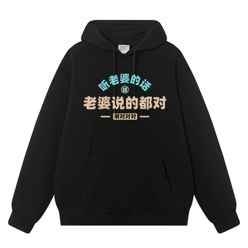 国潮复古老婆说的都对带帽卫衣